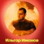 Ильгар Иманов 